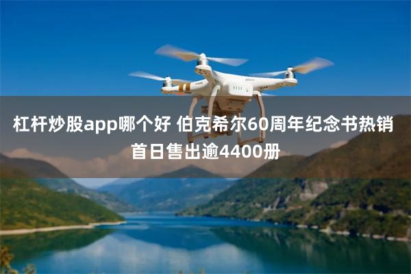 杠杆炒股app哪个好 伯克希尔60周年纪念书热销 首日售出逾4400册