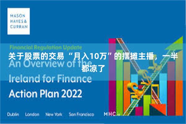 关于股票的交易 “月入10万”的摆摊主播，一半都凉了