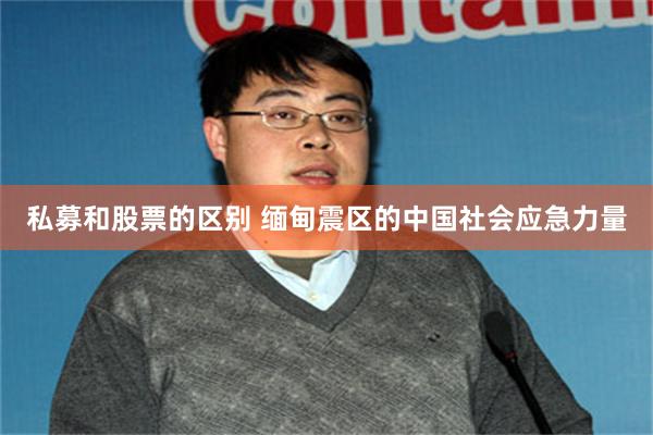 私募和股票的区别 缅甸震区的中国社会应急力量