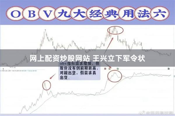 网上配资炒股网站 王兴立下军令状
