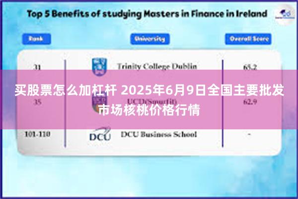 买股票怎么加杠杆 2025年6月9日全国主要批发市场核桃价格行情