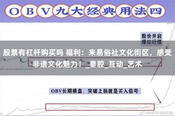 股票有杠杆购买吗 福利：来易俗社文化街区，感受非遗文化魅力！_秦腔_互动_艺术