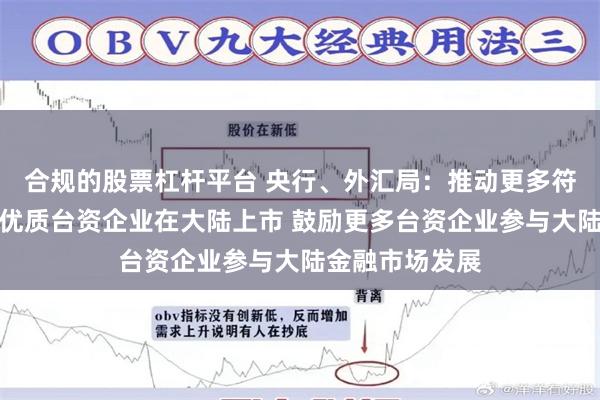 合规的股票杠杆平台 央行、外汇局：推动更多符合条件的在闽优质台资企业在大陆上市 鼓励更多台资企业参与大陆金融市场发展