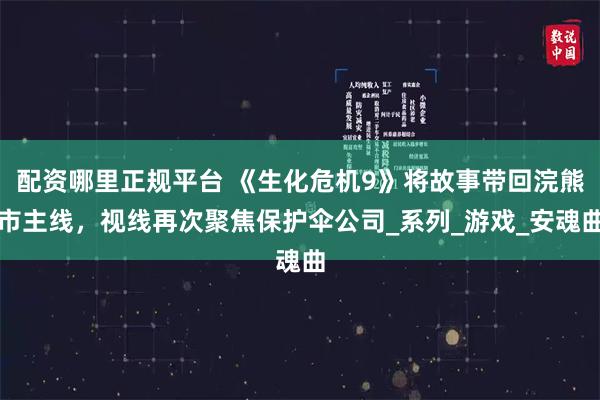 配资哪里正规平台 《生化危机9》将故事带回浣熊市主线，视线再次聚焦保护伞公司_系列_游戏_安魂曲